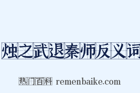 烛之武退秦师反义词是什么意思的图片